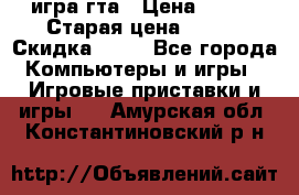 игра гта › Цена ­ 200 › Старая цена ­ 250 › Скидка ­ 13 - Все города Компьютеры и игры » Игровые приставки и игры   . Амурская обл.,Константиновский р-н